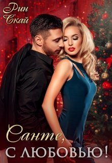 Обложка книги «Санте, с любовью!»