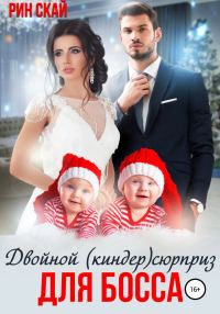 Обложка книги «Двойной (киндер)сюрприз для босса»