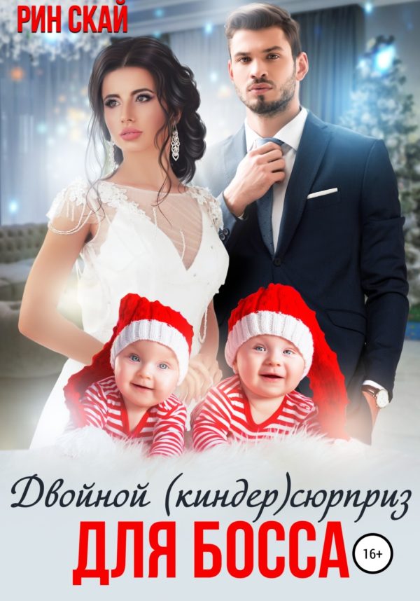 Обложка книги «Двойной (киндер)сюрприз для босса»