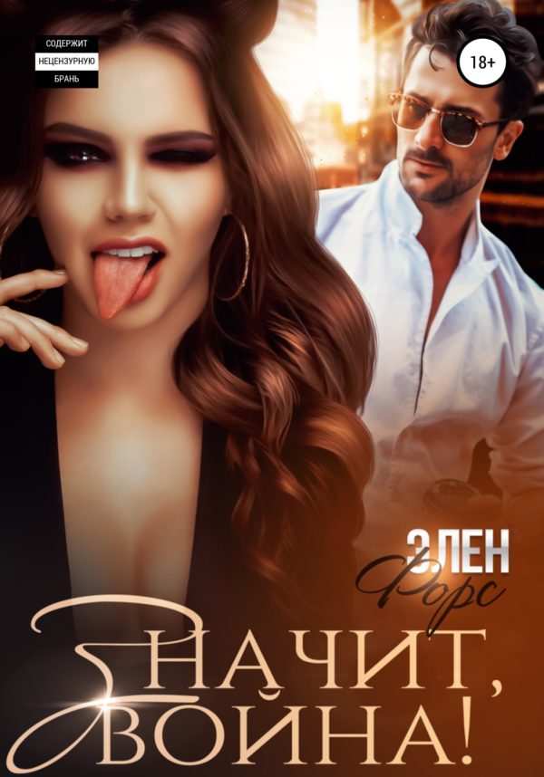 Обложка книги «Значит, война!»