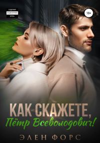 Обложка книги «Как скажете, Пётр Всеволодович!»