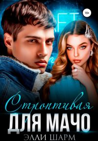 Обложка книги «Строптивая для мачо»