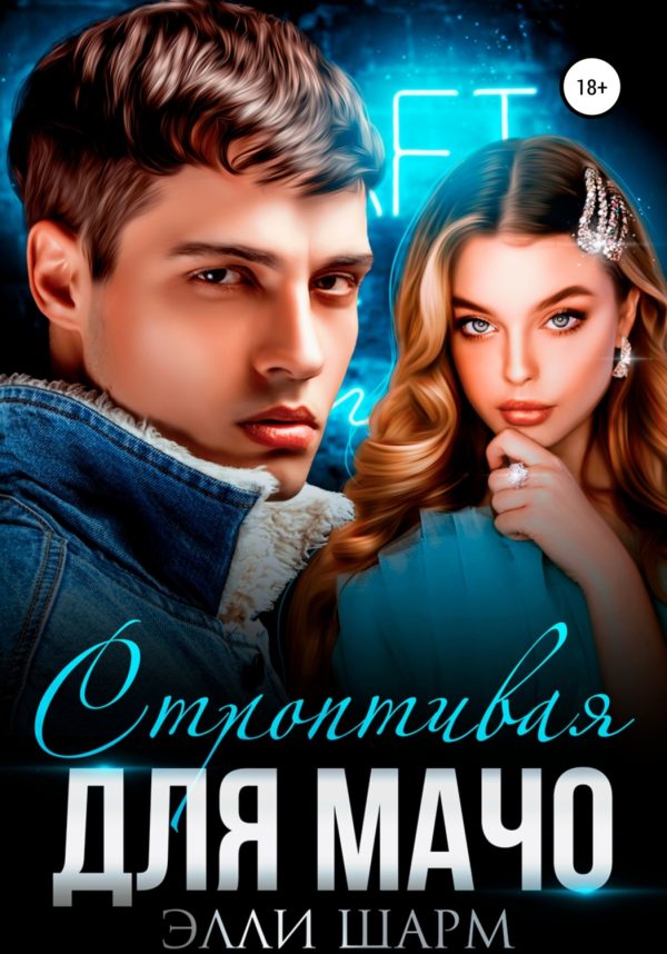 Обложка книги «Строптивая для мачо»