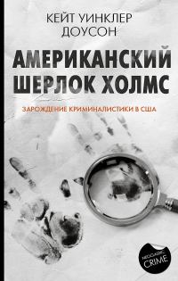Обложка книги «Американский Шерлок Холмс. Зарождение криминалистики в США»