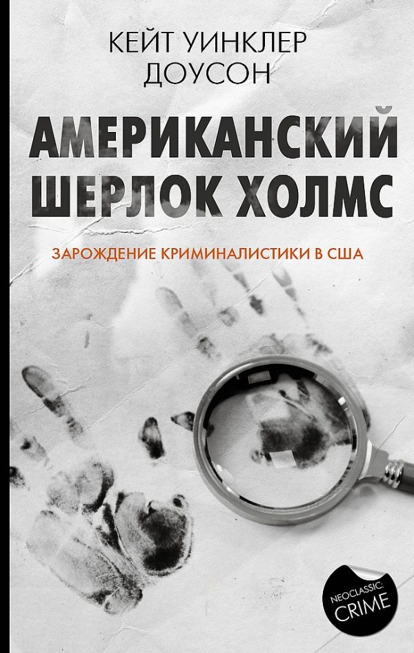 Обложка книги «Американский Шерлок Холмс. Зарождение криминалистики в США»
