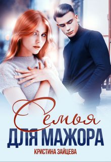 Обложка книги «Семья для мажора»