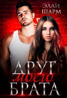 Обложка книги «Друг моего брата»