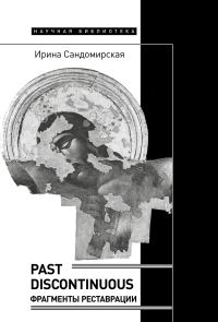 Обложка книги «Past discontinuous. Фрагменты реставрации»
