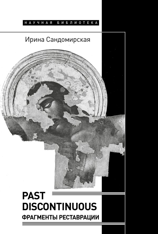 Обложка книги «Past discontinuous. Фрагменты реставрации»