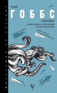 Обложка книги «Левиафан. С комментариями и объяснениями»