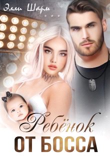 Обложка книги «Ребёнок от босса»