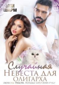 Обложка книги «Случайная невеста для олигарха. Любовь рядом»