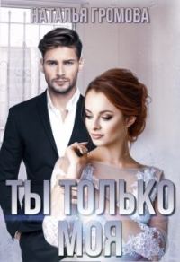 Обложка книги «Ты только моя»