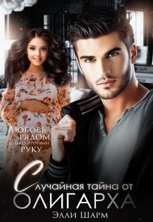 Обложка книги «Случайная тайна от олигарха»
