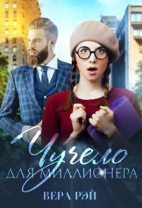 Обложка книги «Чучело для миллионера»