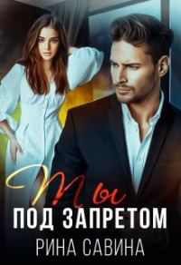 Обложка книги «Ты под запретом»