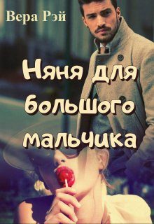 Обложка книги «Няня для большого мальчика»