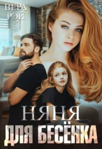 Обложка книги «Няня для Бесёнка»
