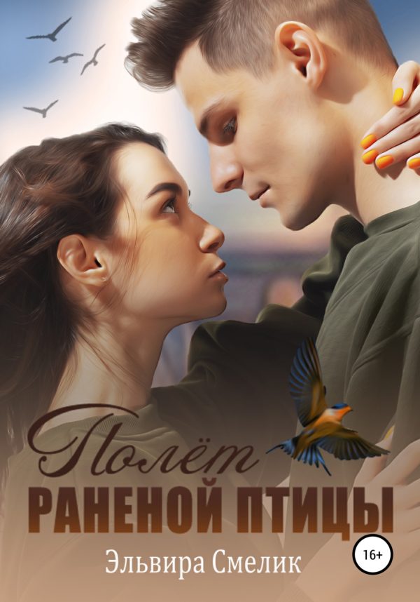 Обложка книги «Полёт раненой птицы»