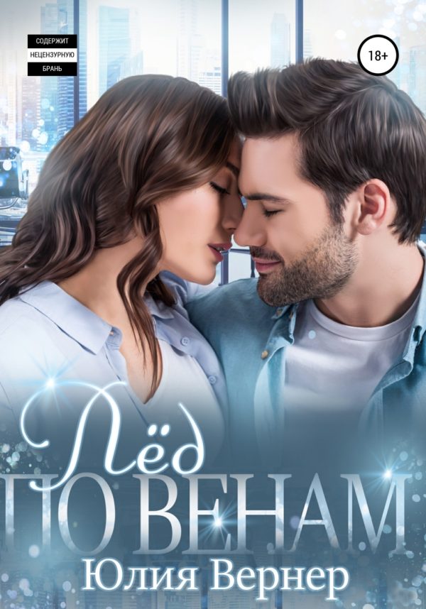 Обложка книги «Лёд по венам»