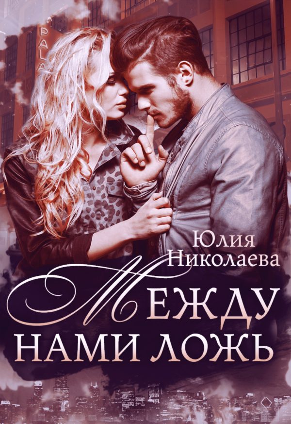 Обложка книги «Между нами ложь»