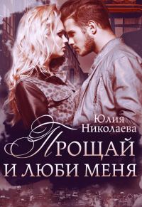Обложка книги «Прощай и люби меня»