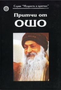 Обложка книги «Притчи от Ошо (Книга 1)»