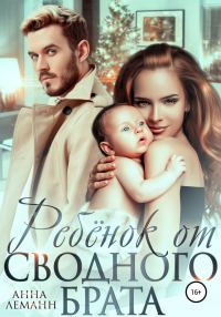 Обложка книги «Ребёнок от сводного брата»