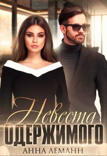 Обложка книги «Невеста одержимого»