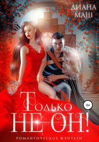 Обложка книги «Только не он! или Как выжить в академии?»