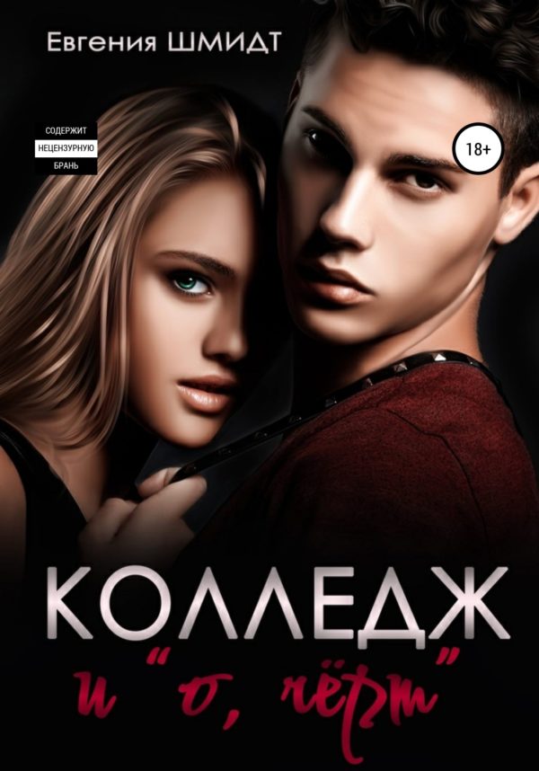 Обложка книги «Колледж и «о, чёрт»»