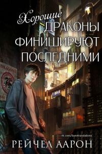 Обложка книги «Хорошие драконы финишируют последними»
