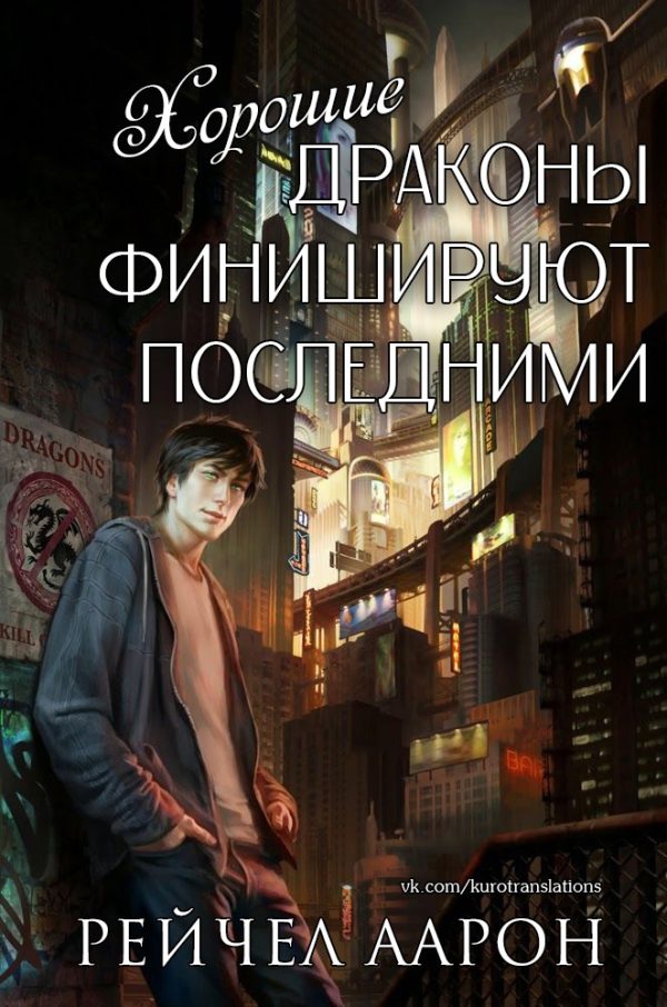 Обложка книги «Хорошие драконы финишируют последними»