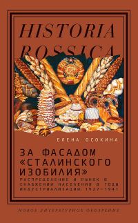 Обложка книги «За фасадом «сталинского изобилия». Распределение и рынок в снабжении населения в годы индустриализации, 1927–1941»