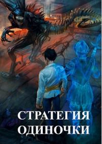 Обложка книги «Стратегия одиночки. Книга 1»