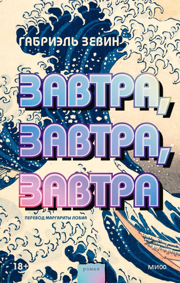 Обложка книги «Завтра, завтра, завтра»