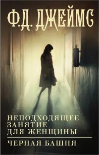Обложка книги «Неподходящее занятие для женщины. Черная башня»