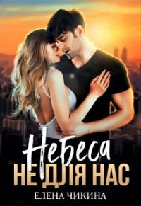 Обложка книги «Небеса не для нас»