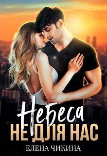 Обложка книги «Небеса не для нас»