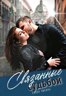 Обложка книги «Связанные судьбой»