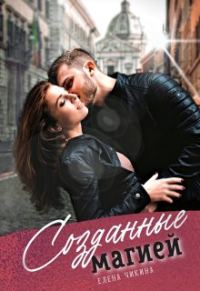 Обложка книги «Созданные магией»
