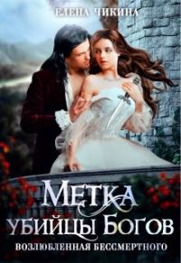 Обложка книги «Возлюбленная бессмертного. Метка убийцы Богов»