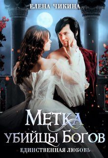 Обложка книги «Единственная любовь. Метка убийцы Богов»