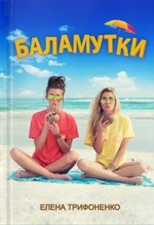 Обложка книги «Баламутки»