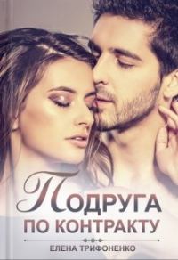Обложка книги «Подруга по контракту»