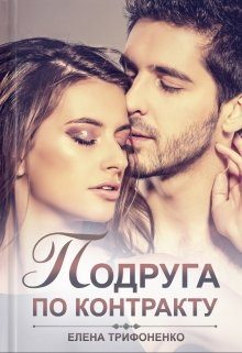 Обложка книги «Подруга по контракту»