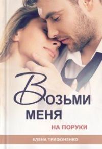 Обложка книги «Возьми меня на поруки»