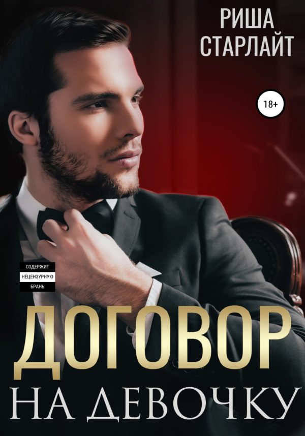 Обложка книги «Договор на девочку»