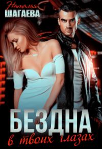 Обложка книги «Бездна в твоих глазах»