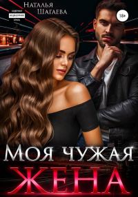 Обложка книги «Моя чужая жена»